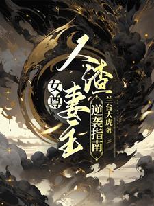 女尊:奸宦 女尊:奸宦