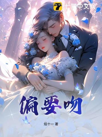 偏要吻 偏要吻