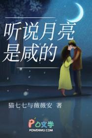 听说月亮是咸的 听说月亮是咸的