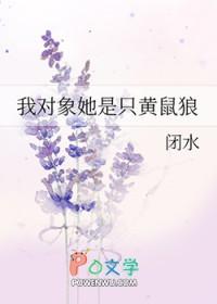 我对象她是只黄鼠狼 我对象她是只黄鼠狼