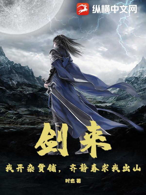 剑来:我开杂货铺,齐静春求我出山 剑来:我开杂货铺,齐静春求我出山