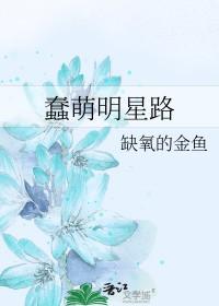 蠢萌明星路 蠢萌明星路