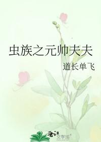 虫族之元帅夫夫 虫族之元帅夫夫