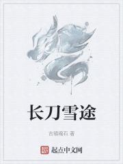 长刀雪途 长刀雪途