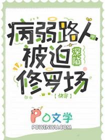 病弱路人甲被迫深陷修罗场 病弱路人甲被迫深陷修罗场