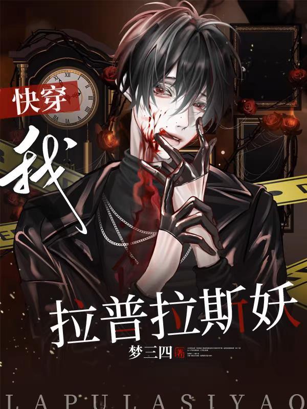 【快穿】我,拉普拉斯妖 【快穿】我,拉普拉斯妖