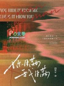 你瞒我瞒 你瞒我瞒