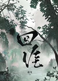 回涯 回涯