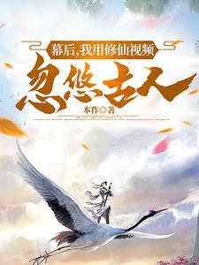 我伪装修仙人,天幕忽悠古人 我伪装修仙人,天幕忽悠古人