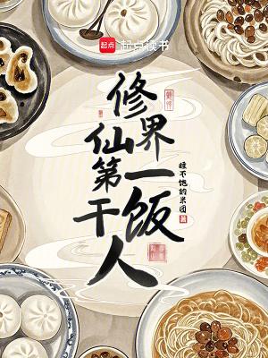 修仙界第一干饭人 修仙界第一干饭人