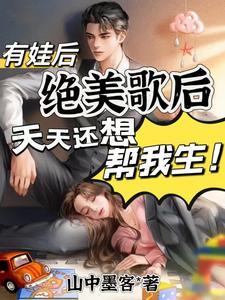 有娃后,绝美歌后天天还想帮我生 有娃后,绝美歌后天天还想帮我生
