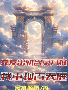 含冤入狱,反在狱中成真神 含冤入狱,反在狱中成真神