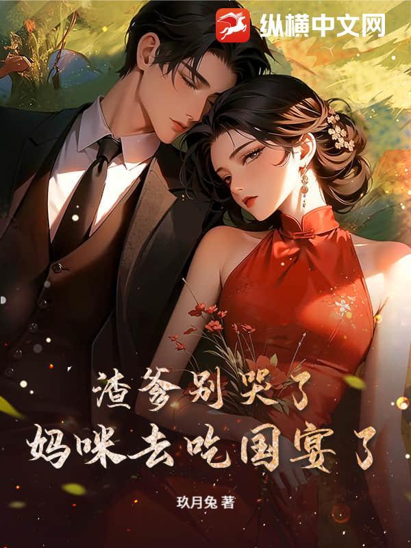 渣爹别哭了,妈咪去吃国宴了 渣爹别哭了,妈咪去吃国宴了