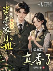 资本家小姐随军后,家属院真香了 资本家小姐随军后,家属院真香了