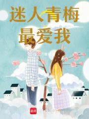 迷人青梅最爱我! 迷人青梅最爱我!
