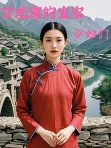 万龙湾的当家少妇们 万龙湾的当家少妇们