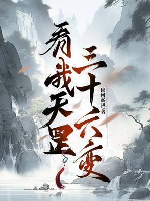 看我天罡三十六变 看我天罡三十六变