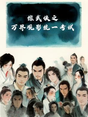 综武侠之万界观影统一考试 综武侠之万界观影统一考试