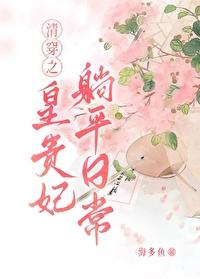 清穿之皇贵妃躺平日常 清穿之皇贵妃躺平日常