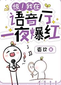 惊!语音厅一夜爆红 惊!语音厅一夜爆红