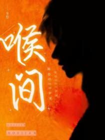 喉间 喉间