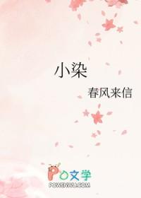 小染 小染