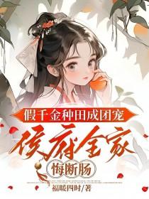 假千金种田成团宠,侯府全家悔断肠 假千金种田成团宠,侯府全家悔断肠
