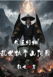 气运烽烟:乱世执掌山河鼎 气运烽烟:乱世执掌山河鼎