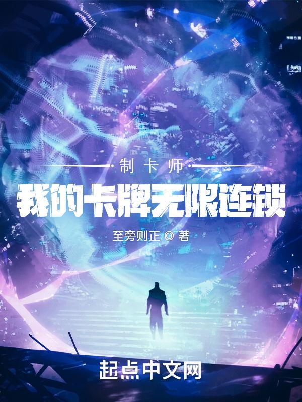 制卡师:我的卡牌无限连锁 制卡师:我的卡牌无限连锁