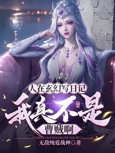人在玄幻写日记,我真不是曹贼啊 人在玄幻写日记,我真不是曹贼啊