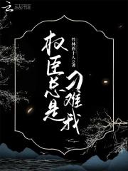 权臣总是刁难我 权臣总是刁难我