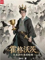 霍格沃茨:从水浒归来的哈利 霍格沃茨:从水浒归来的哈利