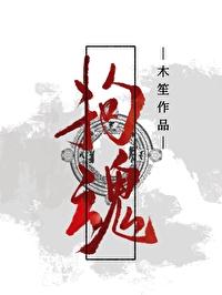 拘魂 拘魂