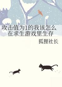 攻击值为1的我该怎么在求生游戏里生存 攻击值为1的我该怎么在求生游戏里生存