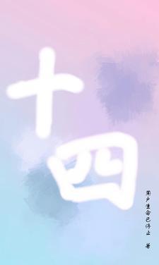 十四 十四