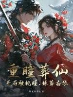 重瞳葬仙:开局被挖瞳,终葬南城! 重瞳葬仙:开局被挖瞳,终葬南城!