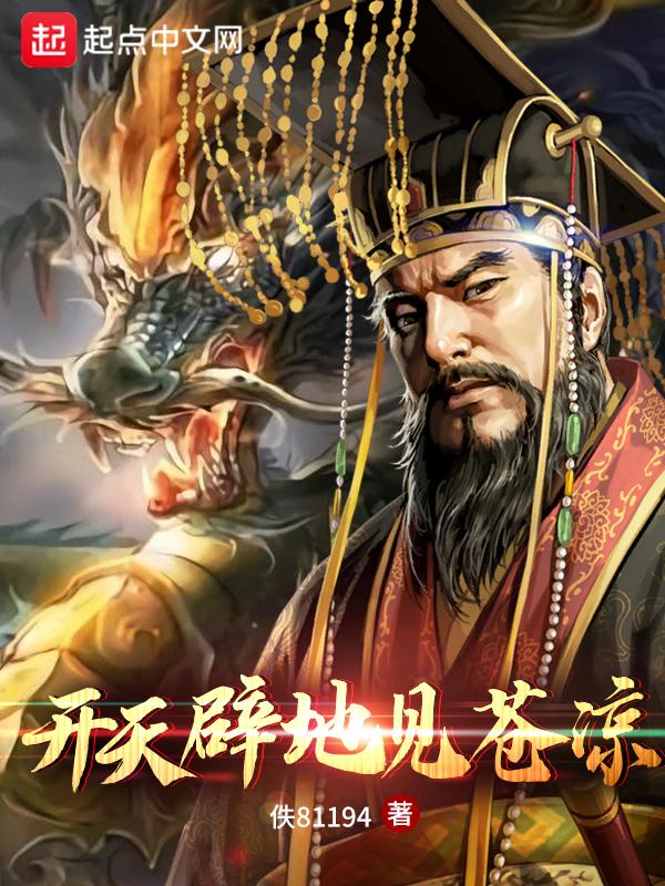 开天辟地见苍凉 开天辟地见苍凉