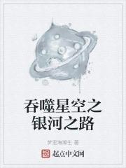 吞噬星空之银河之路 吞噬星空之银河之路