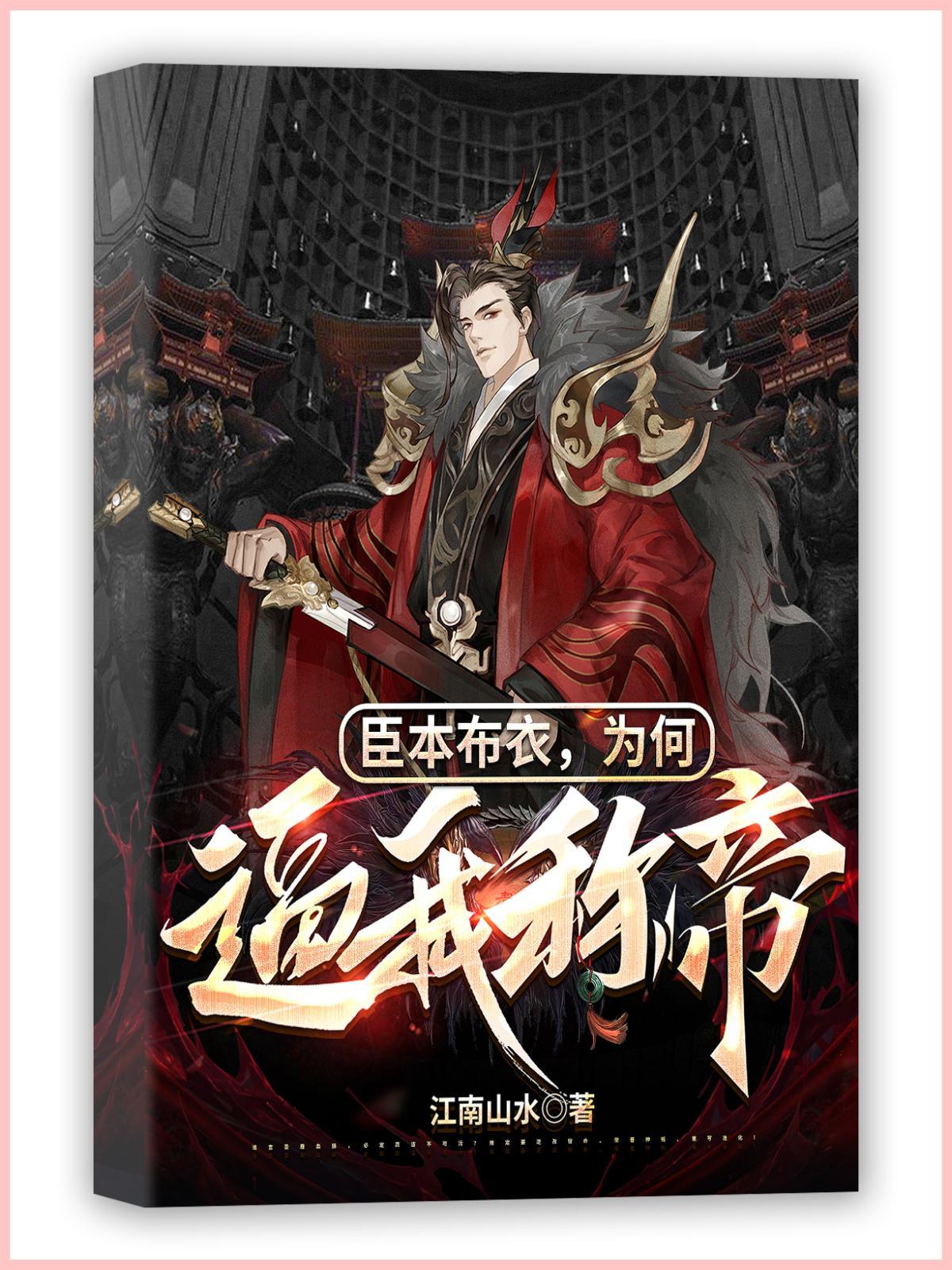 臣本布衣,为何逼我称帝? 臣本布衣,为何逼我称帝?