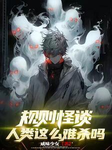 规则怪谈:人类这么难杀吗 规则怪谈:人类这么难杀吗
