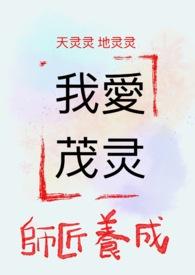 我的第一篇茂灵:師父養成 我的第一篇茂灵:師父養成
