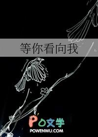 等你看向我 等你看向我