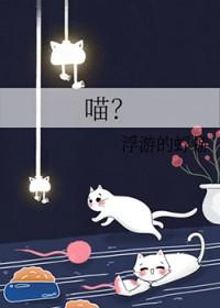 喵? 喵?