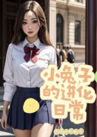 小兔子的进化日常(校园np) 小兔子的进化日常(校园np)