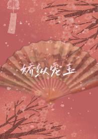 娇纵宠玉 娇纵宠玉