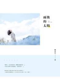 雨后的太阳 雨后的太阳