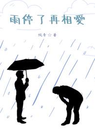 雨停了再相爱 雨停了再相爱
