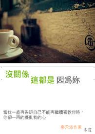 没关係,这都是因为你 没关係,这都是因为你