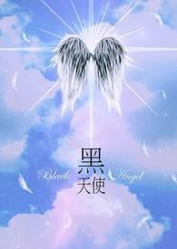 黑天使 黑天使