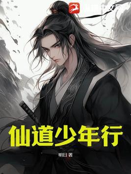 仙道少年行 仙道少年行